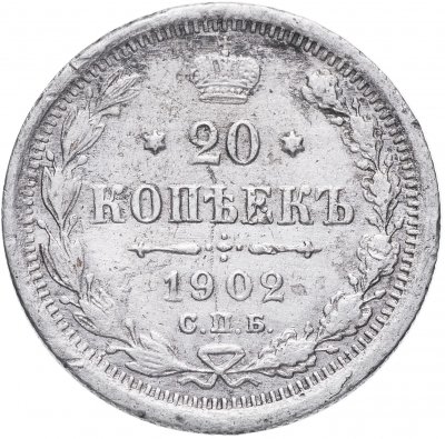 купить 20 копеек 1902 СПБ-АР, Биткин 102 (R)