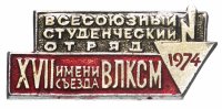 купить Значок СССР "Всесоюзный студенческий отряд". 1974 г.