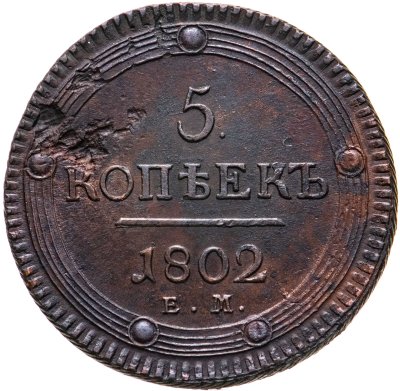 купить 5 копеек 1802 ЕМ