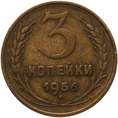 купить 3 копейки 1956