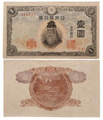 купить Япония 1 йена 1943 (Pick 49а)