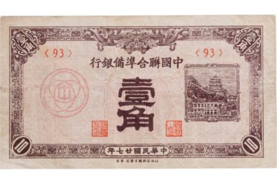купить Китай Federal Reserve Bank 10 фэнь (1 чжао) 1938 г. (Pick J48a)