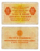 купить Арктикуголь 10 копеек 1979 (1978)