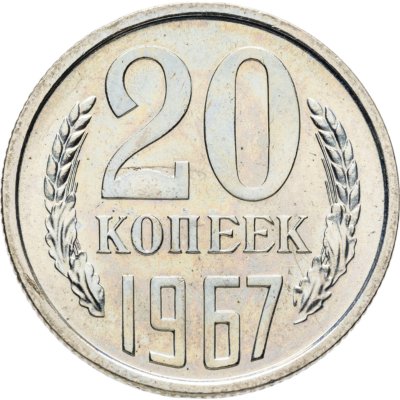 купить 20 копеек 1967