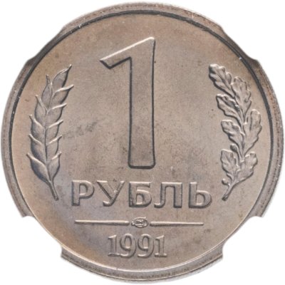 купить 1 рубль 1991 ЛМД в слабе DNC MS66