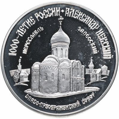 купить 3 рубля 1995 ММД "1000-летие России. Переславль Залесский. Спасо-Преображенский собор"