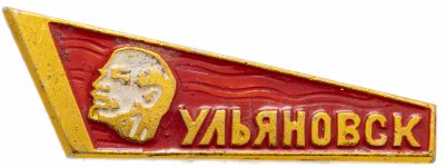 купить Значок СССР 1977 г "Ульяновск", булавка