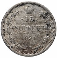 Купить 15 копеек 1891 СПБ-АГ