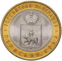 Купить 10 рублей 2010 СПМД "Пермский край (Пермь, ЧЯП)", мешковая сохранность