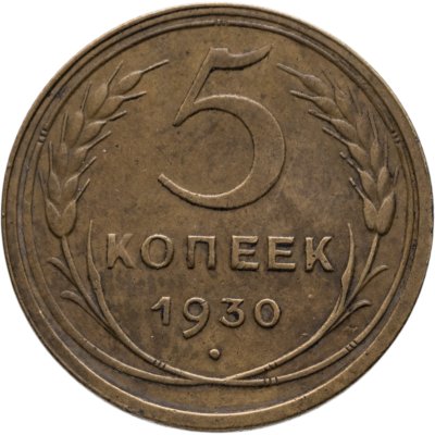 купить 5 копеек 1930