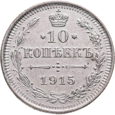 купить 10 копеек 1915 ВС
