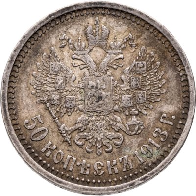 купить 50 копеек 1913 ВС