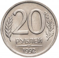 купить 20 рублей 1992 ЛМД