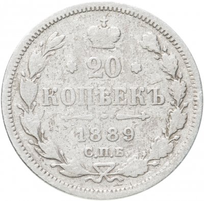 купить 20 копеек 1889 СПБ-АГ