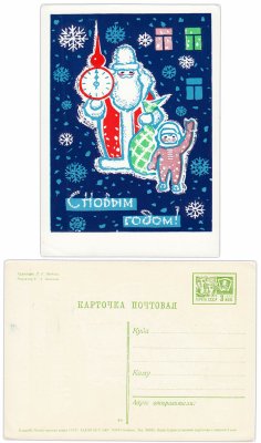 купить Открытка (открытое письмо) "С Новым Годом!" худ. Модель 1967