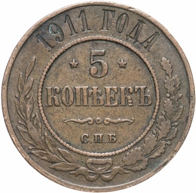 купить 5 копеек 1911 СПБ