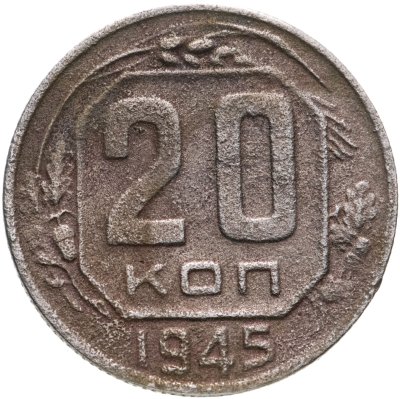купить 20 копеек 1945