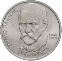 купить 1 рубль 1990 "125 лет со дня рождения латышского писателя Я. Райнис"