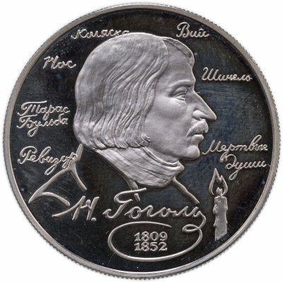 купить 2 рубля 1994 ММД 185-летие со дня рождения Н.В. Гоголя