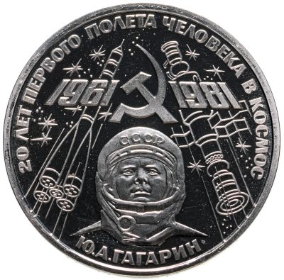 купить 1 рубль 1981 Proof "20-летие первого полета человека в космос - гражданина СССР Ю. А. Гагарина" ( Стародел )