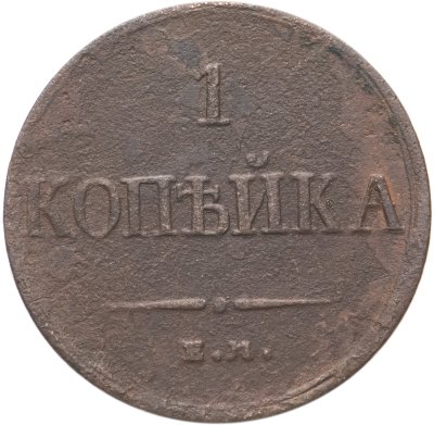 купить 1 копейка 1834 ЕМ-ФХ