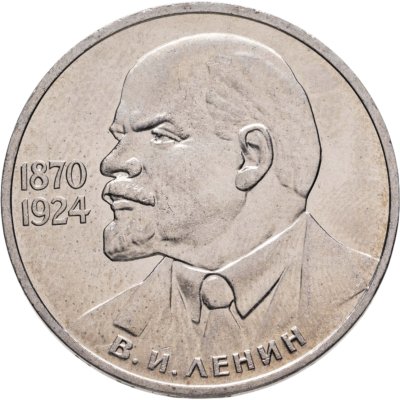 купить 1 рубль 1985 115-летие со дня рождения В. И. Ленина
