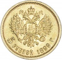 купить 5 рублей 1899 ФЗ (с штемпельным блеском)