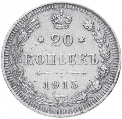 купить 20 копеек 1915 ВС
