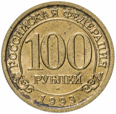 купить 100 рублей 1993 ММД Арктикуголь, о. Шпицберген