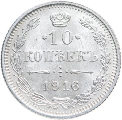 купить 10 копеек 1916 без инициалов минцмейстера, монетный двор в г. Осака (Япония)