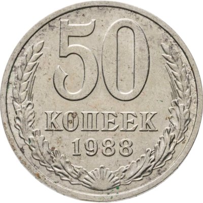 купить 50 копеек 1988