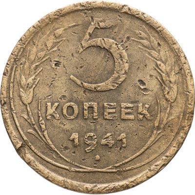 купить 5 копеек 1941