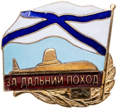 купить Знак "За дальний поход" СССР