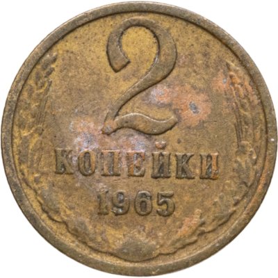 купить 2 копейки 1965