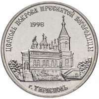 купить Приднестровье 1 рубль 2018 "Церковь Покрова Пресвятой Богородицы, г. Тирасполь"