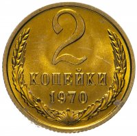 Купить 2 копейки 1970 штемпельный блеск