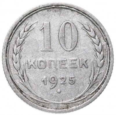 купить 10 копеек 1925