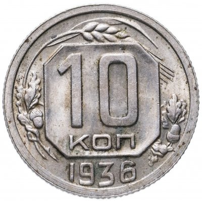 купить 10 копеек 1936