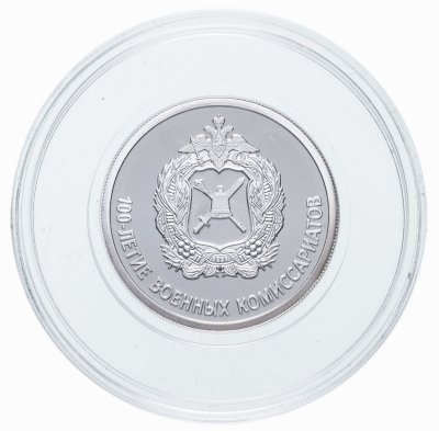 купить 1 рубль 2018 СПМД 100-летие военных комиссариатов