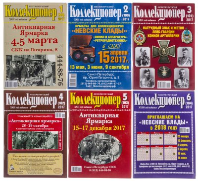 купить Набор из шести журналов "Петербургский Коллекционер" за 2017 год