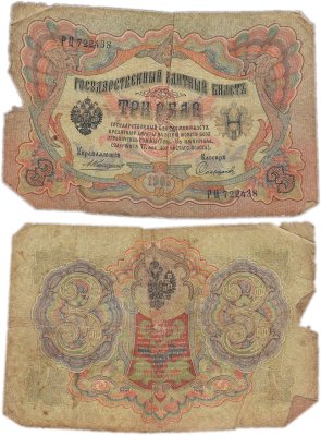 купить 3 рубля 1905 управляющий Коншин, кассир Софронов