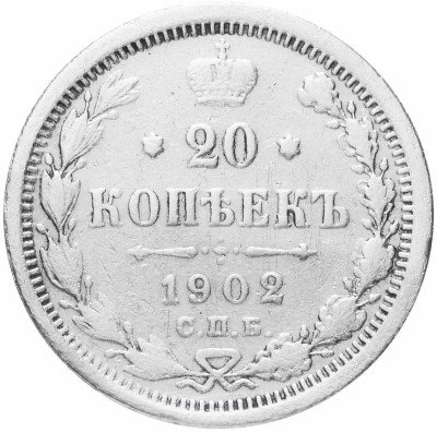 купить 20 копеек 1902 СПБ-АР, Биткин 102 (R)