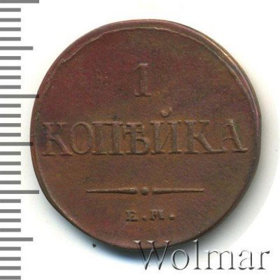 купить 1 копейка 1838 года ЕМ-НА