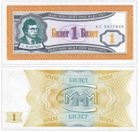 купить МММ 1 билет, 1-й выпуск, серия АС