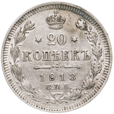 купить 20 копеек 1913 СПБ-ВС