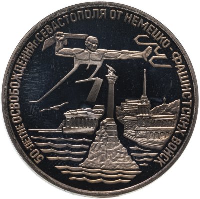 купить 3 рубля 1994 ЛМД Proof "Освобождение г. Севастополя от немецко-фашистских войск"
