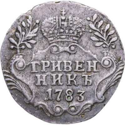 купить гривенник 1783 СПБ