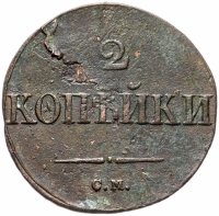 Купить 2 копейки 1831 СМ