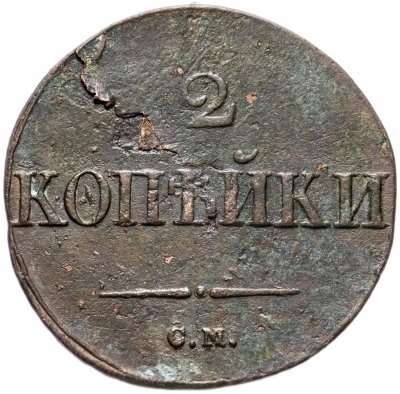 купить 2 копейки 1831 СМ