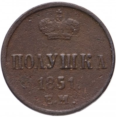 купить Полушка 1851 ЕМ
